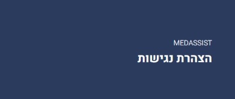 הצהרת נגישות - Medassist